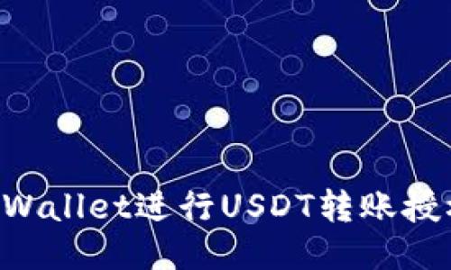 如何使用TPWallet进行USDT转账授权:简易指南