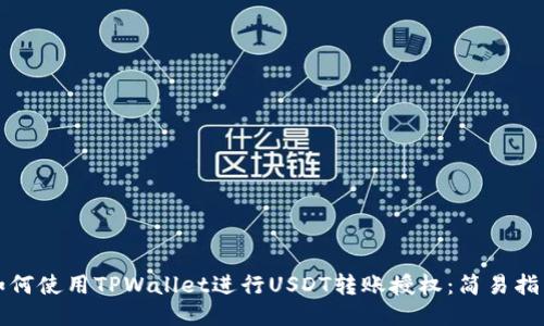 如何使用TPWallet进行USDT转账授权:简易指南