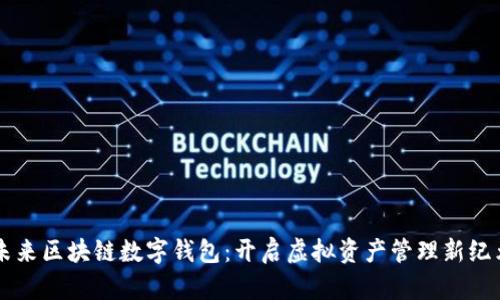 未来区块链数字钱包:开启虚拟资产管理新纪元