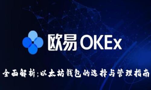 全面解析:以太坊钱包的选择与管理指南