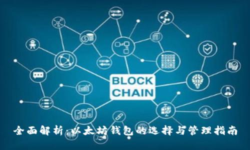 全面解析:以太坊钱包的选择与管理指南