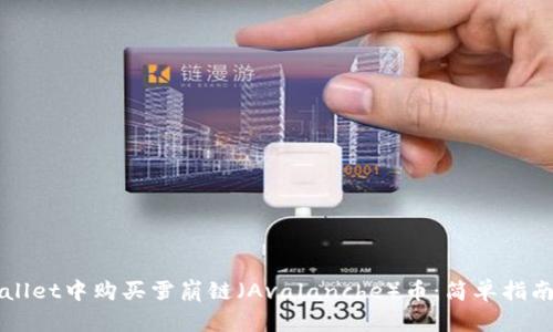 如何在TPWallet中购买雪崩链(Avalanche)币:简单指南与实用技巧
