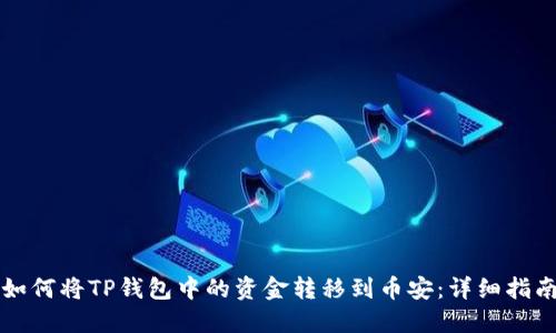 如何将TP钱包中的资金转移到币安:详细指南