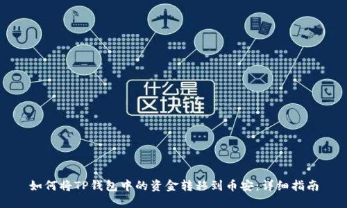 如何将TP钱包中的资金转移到币安:详细指南