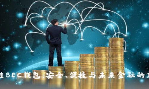 区块链BEC钱包:安全、便捷与未来金融的新趋势