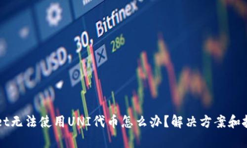 TPWallet无法使用UNI代币怎么办?解决方案和技巧解析