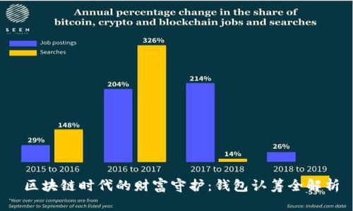区块链时代的财富守护:钱包认筹全解析