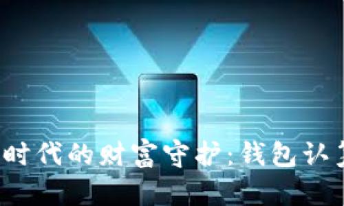 区块链时代的财富守护:钱包认筹全解析