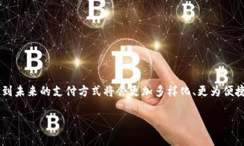    如何将比特币安全提现到微信钱包：完整指导与注意事项  / 

 guanjianci  比特币, 微信钱包, 提现, 加密货币, 手机支付  /guanjianci 

 一、引言：数字货币的新趋势 
近年来，随着科技的迅速发展和金融体系的不断变革，数字货币特别是比特币的使用逐渐走进了大众的视野。不再仅仅是金融投资者的玩物，比特币和其他加密货币已开始在普通消费者的生活中发挥作用。将比特币提现到微信钱包，成为热衷于电子支付的用户新的需求。本文将为您提供详细的步骤和相关注意事项，确保您在交易中的安全与便利。

 二、了解比特币提现的基本知识 
在深入可靠吗的提现流程之前，首先要了解比特币的基本概念以及其提现到微信钱包的意义。比特币是一种去中心化的数字货币，基于区块链技术，具有不可伪造和可追溯性的特点。这使得比特币在金融交易中的安全性得到了极大的提升。

当我们谈论将比特币提现到微信钱包时，实际上是将比特币转换成人民币，再通过相应的方式将人民币充值到您的微信钱包中。这是一个涉及多个步骤的过程，包括买卖交易、提现等，因此在操作中要特别小心，以防止损失或被骗。

 三、准备工作：开设数字货币账户与微信钱包 
在提现之前，您需要确保拥有以下几个账户：

ul
listrong比特币钱包：/strong选择一个安全可靠的比特币钱包，用于存储和管理您的比特币资产。市场上有许多选择，包括硬件钱包、软件钱包和在线钱包。/li
listrong交易所账户：/strong注册一个支持比特币交易的交易所，如Binance、Coinbase等。这些交易所一般提供便捷的人民币提现服务。/li
listrong微信钱包：/strong确保您拥有一个正常运作的微信帐户，并开通了微信支付功能，方可接收水授权的人民币。/li
/ul

 四、实现比特币提现的步骤 
现在你已准备好一切，下面是具体的提现步骤：

h4 1. 将比特币转账到交易所 /h4
在您的比特币钱包中，找到您想提取的比特币数量。通过交易所提供的比特币充值地址，将比特币转到此地址。这一步骤需要一定的时间来确认，通常在网络繁忙时可能需要更长时间。

h4 2. 在交易所进行交易 /h4
登录到您的交易所账户，找到“市场”或“交易”页面。在这里选择比特币与人民币（USDT）交易对，输入您想出售的比特币数量并确认交易。这一过程可能会涉及到一些手续费，具体费用会在交易所的规则中说明。

h4 3. 提现人民币到微信钱包 /h4
当交易完成后，您的交易所账户中就会有相应数量的人民币。找到“提现”选项，选择提现到微信支付。在这里您需要填写您的微信支付信息并确认。通常，交易所会要求您进行身份验证，以确保账户安全。

h4 4. 提现确认与到账 /h4
提现请求提交后，您需要等候一段时间，继续关注您的微信账户，资金到账后会有相关提示。根据不同的交易所，提现时间可能会有所不同。

 五、注意事项与安全建议 
在整个提现过程中，安全始终是最重要的。在这里总结一些注意事项：

ul
listrong选择正规交易所：/strong务必选择信誉良好的交易所，避免使用小型或不明来源的平台，以防诈骗。/li
listrong保护账户信息：/strong及时更新您的账户密码，避免透漏身份信息。在涉及资金的交易中，保持高度警惕。/li
listrong审慎交易：/strong了解市场行情，不要盲目跟风。在交易的过程中，多做功课，理性投资。/li
listrong确认转账信息：/strong在每一步操作中，仔细核对每个链接和信息以防止转账错误。/li
/ul

 六、总结：数字资产的未来 
将比特币提现到微信钱包是一个不仅仅局限于技术层面的问题，更是人们对数字资产未来一种期望的体现。随着数字货币的发展和普及，我们可以预见到未来的支付方式将会更加多样化、更为便捷。在这个过程中，把握教育机会，提升金融知识也将是不可或缺的一环。

希望本文的详细介绍能够帮助到您在比特币提现的过程中，顺利地将数字资产变为生活中的实用财富，享受科技带给我们的无尽可能。