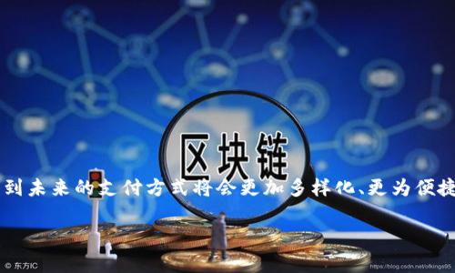    如何将比特币安全提现到微信钱包：完整指导与注意事项  / 

 guanjianci  比特币, 微信钱包, 提现, 加密货币, 手机支付  /guanjianci 

 一、引言：数字货币的新趋势 
近年来，随着科技的迅速发展和金融体系的不断变革，数字货币特别是比特币的使用逐渐走进了大众的视野。不再仅仅是金融投资者的玩物，比特币和其他加密货币已开始在普通消费者的生活中发挥作用。将比特币提现到微信钱包，成为热衷于电子支付的用户新的需求。本文将为您提供详细的步骤和相关注意事项，确保您在交易中的安全与便利。

 二、了解比特币提现的基本知识 
在深入可靠吗的提现流程之前，首先要了解比特币的基本概念以及其提现到微信钱包的意义。比特币是一种去中心化的数字货币，基于区块链技术，具有不可伪造和可追溯性的特点。这使得比特币在金融交易中的安全性得到了极大的提升。

当我们谈论将比特币提现到微信钱包时，实际上是将比特币转换成人民币，再通过相应的方式将人民币充值到您的微信钱包中。这是一个涉及多个步骤的过程，包括买卖交易、提现等，因此在操作中要特别小心，以防止损失或被骗。

 三、准备工作：开设数字货币账户与微信钱包 
在提现之前，您需要确保拥有以下几个账户：

ul
listrong比特币钱包：/strong选择一个安全可靠的比特币钱包，用于存储和管理您的比特币资产。市场上有许多选择，包括硬件钱包、软件钱包和在线钱包。/li
listrong交易所账户：/strong注册一个支持比特币交易的交易所，如Binance、Coinbase等。这些交易所一般提供便捷的人民币提现服务。/li
listrong微信钱包：/strong确保您拥有一个正常运作的微信帐户，并开通了微信支付功能，方可接收水授权的人民币。/li
/ul

 四、实现比特币提现的步骤 
现在你已准备好一切，下面是具体的提现步骤：

h4 1. 将比特币转账到交易所 /h4
在您的比特币钱包中，找到您想提取的比特币数量。通过交易所提供的比特币充值地址，将比特币转到此地址。这一步骤需要一定的时间来确认，通常在网络繁忙时可能需要更长时间。

h4 2. 在交易所进行交易 /h4
登录到您的交易所账户，找到“市场”或“交易”页面。在这里选择比特币与人民币（USDT）交易对，输入您想出售的比特币数量并确认交易。这一过程可能会涉及到一些手续费，具体费用会在交易所的规则中说明。

h4 3. 提现人民币到微信钱包 /h4
当交易完成后，您的交易所账户中就会有相应数量的人民币。找到“提现”选项，选择提现到微信支付。在这里您需要填写您的微信支付信息并确认。通常，交易所会要求您进行身份验证，以确保账户安全。

h4 4. 提现确认与到账 /h4
提现请求提交后，您需要等候一段时间，继续关注您的微信账户，资金到账后会有相关提示。根据不同的交易所，提现时间可能会有所不同。

 五、注意事项与安全建议 
在整个提现过程中，安全始终是最重要的。在这里总结一些注意事项：

ul
listrong选择正规交易所：/strong务必选择信誉良好的交易所，避免使用小型或不明来源的平台，以防诈骗。/li
listrong保护账户信息：/strong及时更新您的账户密码，避免透漏身份信息。在涉及资金的交易中，保持高度警惕。/li
listrong审慎交易：/strong了解市场行情，不要盲目跟风。在交易的过程中，多做功课，理性投资。/li
listrong确认转账信息：/strong在每一步操作中，仔细核对每个链接和信息以防止转账错误。/li
/ul

 六、总结：数字资产的未来 
将比特币提现到微信钱包是一个不仅仅局限于技术层面的问题，更是人们对数字资产未来一种期望的体现。随着数字货币的发展和普及，我们可以预见到未来的支付方式将会更加多样化、更为便捷。在这个过程中，把握教育机会，提升金融知识也将是不可或缺的一环。

希望本文的详细介绍能够帮助到您在比特币提现的过程中，顺利地将数字资产变为生活中的实用财富，享受科技带给我们的无尽可能。