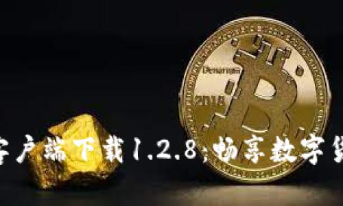 TPWallet客户端下载1.2.8:畅享数字货币的未来!
