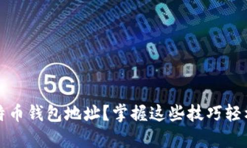 如何有效查看新比特币钱包地址?掌握这些技巧轻松管理你的加密资产