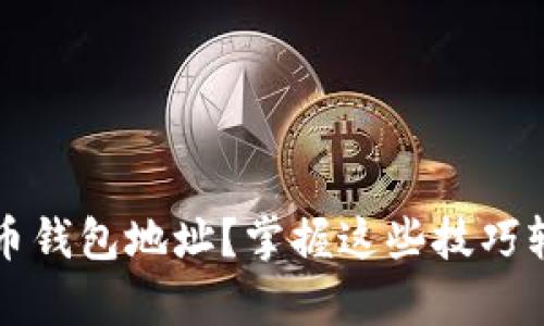如何有效查看新比特币钱包地址?掌握这些技巧轻松管理你的加密资产