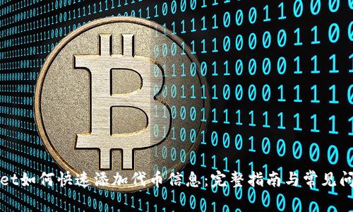 TPWallet如何快速添加代币信息:完整指南与常见问题解答