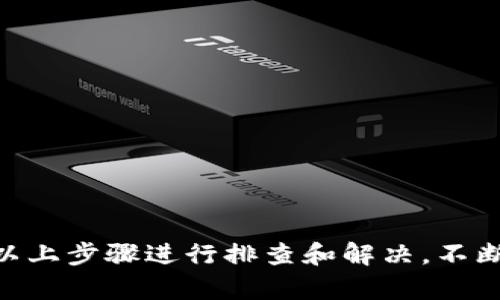 如何解决TPWallet中缺失市场栏目的问题

TPWallet, 市场栏目, 加密货币, 钱包功能, 使用技巧/guanjianci

引言
随着数字货币的迅速崛起，越来越多的人开始探索加密货币钱包的使用。在这一背景下，TPWallet作为一种流行的数字货币钱包，其功能的齐全性与用户体验受到广泛关注。然而，许多用户在使用TPWallet时发现，钱包的某些部分似乎并没有如预期那样全面，尤其是在市场这一栏目上。本文将深入探讨这一问题，并提供解决方案和使用技巧。

TPWallet概述
TPWallet是一款旨在简化加密货币管理的数字钱包。它支持多种主流加密资产的存储、发送和接收等功能，受到了用户的广泛青睐。使用TPWallet，用户可以随时随地对其数字资产进行交易和管理，大大提高了资金的流动性。尽管其功能强大，但在某些情况下，用户却发现钱包中缺失了