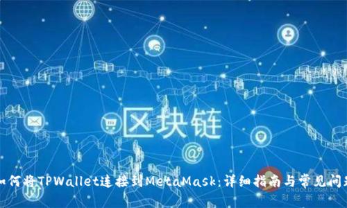 如何将TPWallet连接到MetaMask:详细指南与常见问题