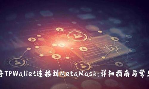 如何将TPWallet连接到MetaMask:详细指南与常见问题