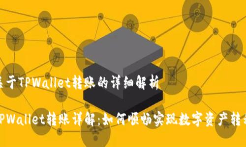 关于TPWallet转账的详细解析
TPWallet转账详解:如何顺畅实现数字资产转移