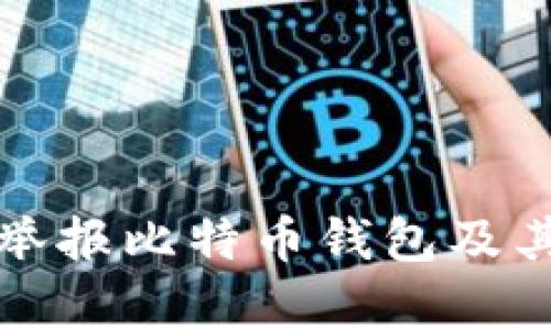 如何有效举报比特币钱包及其不法活动