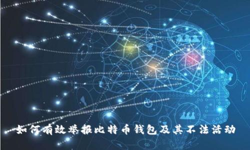 如何有效举报比特币钱包及其不法活动
