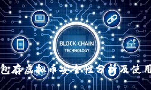 壹钱包存虚拟币安全性分析及使用指南