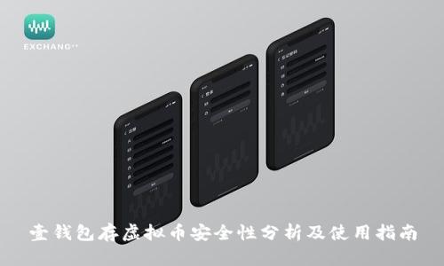 壹钱包存虚拟币安全性分析及使用指南