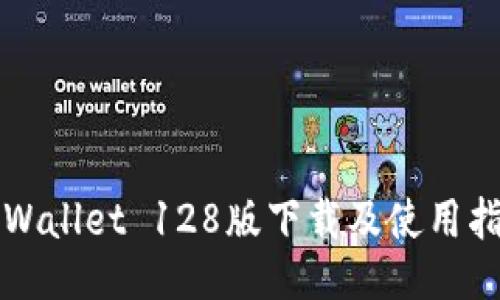 TPWallet 128版下载及使用指南