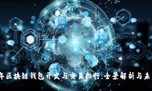 2023年区块链钱包开发与交易排行:全景解析与未来趋势