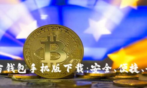比特币官方钱包手机版下载:安全、便捷、全方位指导