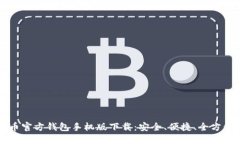 比特币官方钱包手机版下