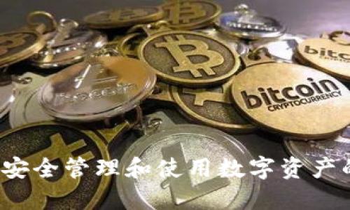 TPWallet:安全管理和使用数字资产的完全指南