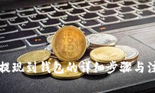 以太坊提现到钱包的详细步骤与注意事项