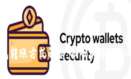 USDT钱包转账方式解析:扫码转账的影响与应用