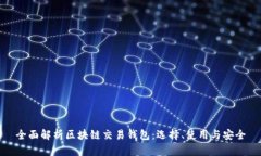 全面解析区块链交易钱包