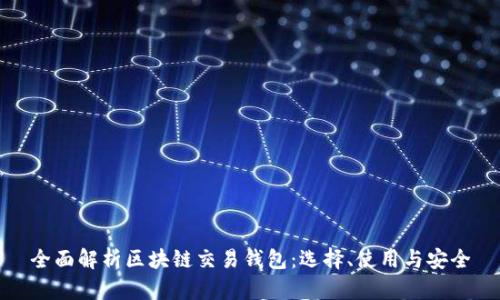全面解析区块链交易钱包:选择、使用与安全