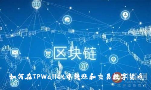 如何在TPWallet中转账和交易数字货币