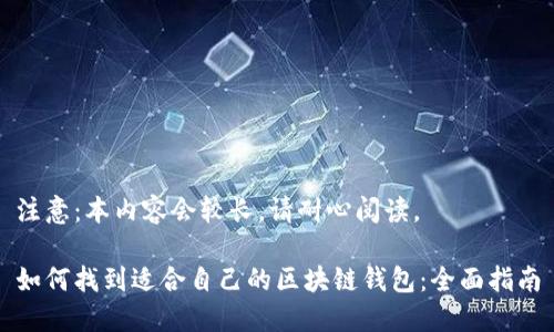 注意:本内容会较长,请耐心阅读。
如何找到适合自己的区块链钱包:全面指南