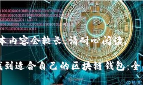 注意:本内容会较长,请耐心阅读。
如何找到适合自己的区块链钱包:全面指南
