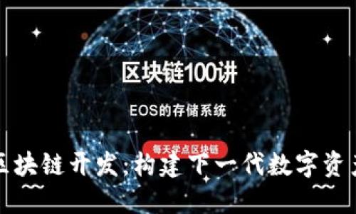 超级钱包区块链开发：构建下一代数字资产管理平台