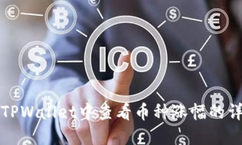 如何在TPWallet中查看币种涨幅的详细指南