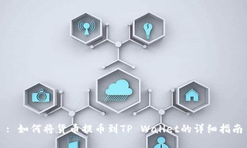 : 如何将货币提币到TP Wallet的详细指南