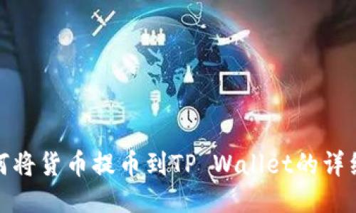 : 如何将货币提币到TP Wallet的详细指南