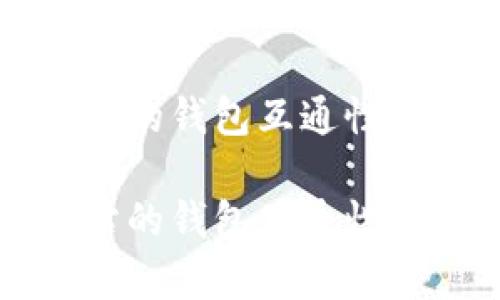 虚拟币交易网站的钱包互通性解析与市场现状
虚拟币交易网站的钱包互通性解析与市场现状