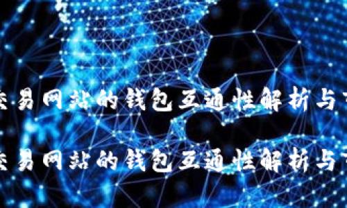 虚拟币交易网站的钱包互通性解析与市场现状
虚拟币交易网站的钱包互通性解析与市场现状