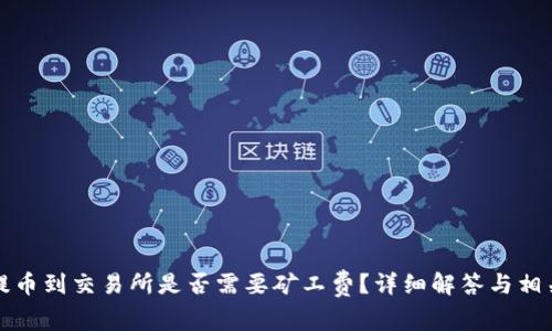 tpwallet提币到交易所是否需要矿工费?详细解答与相关问题分析