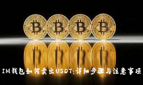 IM钱包如何卖出USDT:详细步骤与注意事项