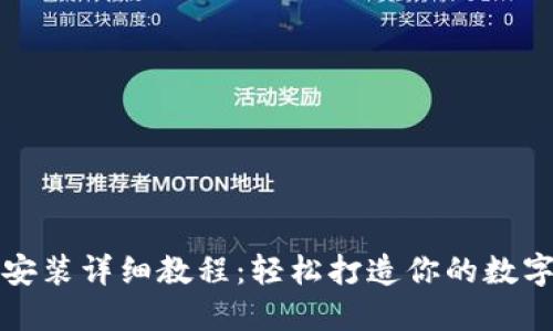 以太坊钱包安装详细教程：轻松打造你的数字资产安全港