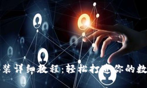 以太坊钱包安装详细教程：轻松打造你的数字资产安全港