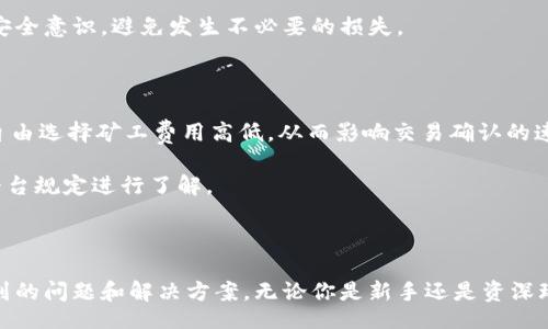 bianqi/bianqi
tpwallet, eth转入, 加密货币, 数字资产, 钱包安全/guanjianci

在这个数字化加速发展的时代，越来越多的人选择投资和交易加密货币。TPWallet是一款功能强大的多链数字资产钱包，支持ETH及其他多种加密货币的存储与交易。在本篇文章中，我们将详细探讨如何将ETH转入TPWallet，并分析相关的问题和技巧，以帮助用户更有效地进行ETH交易。

### 一、什么是TPWallet？

TPWallet是一个去中心化的数字资产钱包，支持多种区块链资产的管理。与传统的钱包不同，TPWallet为用户提供了更高的安全性和便利性。用户能够在TPWallet中方便地管理和交易各种加密货币，包括以太坊（ETH）、比特币（BTC）、柚子币（EOS）等。TPWallet的界面直观，操作简便，适合各种水平的用户。

### 二、为什么选择TPWallet？

TPWallet之所以受到广泛欢迎，主要是因为其具有以下优势：
1. **安全性高**：TPWallet采用多重加密保护措施，确保用户资产的安全。
2. **支持多种币种**：用户可以在一个钱包中管理多种不同的加密货币。
3. **用户友好的界面**：即使是初学者也能快速上手，轻松完成交易。
4. **便捷的交易功能**：用户可以通过TPWallet直接进行交易，无需中介。
5. **社区支持**：TPWallet拥有活跃的用户社群，用户可以在这里交流和获取帮助。

### 三、如何将ETH转入TPWallet

将ETH转入TPWallet的步骤比较简单。下面我们将通过几个步骤详细介绍如何操作：

#### 1. 下载并安装TPWallet

首先，你需要从官方渠道下载TPWallet应用程序。TPWallet支持多种平台，包括iOS和Android。在下载完成后，按照指引完成安装。

#### 2. 创建或导入钱包

在首次打开TPWallet后，你可以选择创建一个新钱包或导入已有的钱包。如果创建新钱包，请务必记下你的私钥和助记词，以确保你的资金安全。如果选择导入钱包，确保你输入的信息准确无误。

#### 3. 获取你的ETH地址

在钱包界面中，你需要找到并拷贝你的ETH地址。这个地址是你接收ETH的“账户号码”。通常，它是以“0x”开头的一串字母数字组合。

#### 4. 选择一个交易平台

如果你还没有ETH，可以选择一个交易平台进行购买，例如Binance、Coinbase等。完成注册后，购买ETH并选择提取资金选项。

#### 5. 提现至TPWallet

在交易平台的提现界面，输入你在TPWallet中获取的ETH地址，然后确认转账金额。确保所有信息准确无误后，提交提现请求。通常，提现过程需要一定的确认时间，具体取决于网络的拥堵情况。

#### 6. 查看交易确认状态

在提交提现请求后，你可以在TPWallet中查看ETH余额是否更新。这可以通过点击“资产”选项卡来完成。如果交易状态显示成功，你的ETH将安全转入TPWallet中。

### 四、TPWallet的使用技巧

对于新手用户，了解一些使用TPWallet的技巧可以提升使用体验：

1. **定期备份钱包**：在使用TPWallet时，务必定期备份你的钱包数据。这可以保证在手机丢失或数据损坏时，你仍然可以恢复账户。
   
2. **启用双重验证功能**：双重验证可以增加账户的安全性。确保启用此功能，以保护你的资金不被未授权访问。
   
3. **仔细检查地址**：在进行转账前，务必仔细确认地址的正确性。一个错误的地址可能导致资金的永久丢失。

4. **关注网络费用**：ETH交易会产生一定的网络费用，建议在交易高峰时段避开大量交易，选择网络费用较低的时段进行转账，以节省成本。

5. **学习市场行情**：经常关注以太坊及加密市场的变化，及时调整你的投资策略。

### 五、常见问题解答

在使用TPWallet进行ETH交易时，用户可能会遇到一些常见问题。以下是我们对几个可能相关问题的详细解答：

#### 1. TPWallet的安全性如何？

TPWallet致力于为用户提供最高级别的安全保障。它采用多重加密机制和去中心化存储，普通用户无需担心中心化操作带来的资金被盗风险。此外，TPWallet还支持私钥本地存储，确保用户的资产离线安全。为了进一步保障账户安全，用户还可以启用双重验证和指纹识别功能。此外，用户应定期备份助记词，以防手机丢失或数据丢失。在网络安全方面，TPWallet也不断进行漏洞检测和安全更新，确保其钱包系统时刻处于安全状态。

虽然TPWallet提供了强大的安全防护措施，但用户自身也需要提高安全意识，不随便点击陌生链接，不轻信各种市场传言，以免上当受骗。

#### 2. TPWallet支持的币种有哪些？

TPWallet支持多种加密货币，使用户能够在一个平台上管理不同的资产。其中包括以太坊（ETH）、比特币（BTC）、TRON（TRX）、EOS等主流币种。同时还支持一些热门的ERC-20代币。这种多币种支持为用户交易和管理资产提供了极大的便利，用户甚至可以通过TPWallet进行跨链操作，提升了资金的流动性。

用户在选用TPWallet时可以根据自身需求选择相应的币种进行投资和交易，了解这些支持币种的市场动态也非常重要。这有助于用户制定相应的投资策略，最大化投资收益。

#### 3. ETH提现失败的原因是什么？

ETH提现可能会遇到失败的情况，这通常涉及多种因素，主要包括：
- **地址错误**：提现时输入的ETH地址不正确，可能导致交易失败。
- **网络拥堵**：在网络繁忙的时段，交易确认需要更长时间。如果网络拥堵，提现交易可能会延迟确认。
- **余额不足**：如果你的账户余额不足以支付提现金额和网络手续费，提现请求将会被拒绝。
- **交易平台问题**：有时候交易平台本身可能会出现技术故障，导致提现请求未能正常处理。

要解决提现失败的问题，用户应先确认上述因素是否存在。对于地址错误，建议仔细核对，并再次尝试提现。若发现余额不足或网络拥堵，可以选择等待合适时机再进行提现。

#### 4. 如何恢复TPWallet中的丢失资产？

如果你的TPWallet资产丢失，首先要检查是否能够通过助记词或私钥重新导入钱包。自然，导入前请确保妥善保存助记词和私钥。如果你能找到这些信息，可以选择重新创建钱包，恢复原有资产。

如果无法通过助记词恢复，则可能由于某种原因（如存储异常或操作失误）无法找回。此时建议立即联系TPWallet的客服团队，提交相关信息获取帮助。在未来使用TPWallet的过程中，务必提高安全意识，避免发生不必要的损失。

#### 5. TPWallet的交易费用是多少？

TPWallet本身不收取交易费用，但用户在转账时需支付以太坊网络的矿工费。这是加密货币交易所需的费用，通常受市场供需影响。矿工费用可能会因网络拥堵而波动。用户可以在交易平台上自由选择矿工费用高低，从而影响交易确认的速度。

虽然在网络繁忙时段可能需要支付更高的费用，但用户可以选择在网络较为通畅的时段进行交易，以减少资金的支出。需要注意的是，一些平台可能会收取提现手续费，具体费用需根据使用的平台规定进行了解。

### 六、结束语

TPWallet是一款强大的多链数字资产钱包，适合用于ETH等加密货币的存储与交易。通过本文的详细介绍，我们希望能够帮助用户深入理解如何将ETH转入TPWallet，以及在使用过程中可能遇到的问题和解决方案。无论你是新手还是资深玩家，了解这些内容都能帮助你更高效地管理和交易你的数字资产。使用TPWallet时，请务必重视安全，定期备份钱包，保持对市场的敏感度，助你在这个全新的加密时代中获取成功。