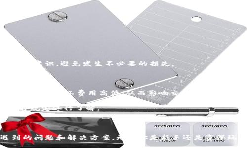 bianqi/bianqi
tpwallet, eth转入, 加密货币, 数字资产, 钱包安全/guanjianci

在这个数字化加速发展的时代，越来越多的人选择投资和交易加密货币。TPWallet是一款功能强大的多链数字资产钱包，支持ETH及其他多种加密货币的存储与交易。在本篇文章中，我们将详细探讨如何将ETH转入TPWallet，并分析相关的问题和技巧，以帮助用户更有效地进行ETH交易。

### 一、什么是TPWallet？

TPWallet是一个去中心化的数字资产钱包，支持多种区块链资产的管理。与传统的钱包不同，TPWallet为用户提供了更高的安全性和便利性。用户能够在TPWallet中方便地管理和交易各种加密货币，包括以太坊（ETH）、比特币（BTC）、柚子币（EOS）等。TPWallet的界面直观，操作简便，适合各种水平的用户。

### 二、为什么选择TPWallet？

TPWallet之所以受到广泛欢迎，主要是因为其具有以下优势：
1. **安全性高**：TPWallet采用多重加密保护措施，确保用户资产的安全。
2. **支持多种币种**：用户可以在一个钱包中管理多种不同的加密货币。
3. **用户友好的界面**：即使是初学者也能快速上手，轻松完成交易。
4. **便捷的交易功能**：用户可以通过TPWallet直接进行交易，无需中介。
5. **社区支持**：TPWallet拥有活跃的用户社群，用户可以在这里交流和获取帮助。

### 三、如何将ETH转入TPWallet

将ETH转入TPWallet的步骤比较简单。下面我们将通过几个步骤详细介绍如何操作：

#### 1. 下载并安装TPWallet

首先，你需要从官方渠道下载TPWallet应用程序。TPWallet支持多种平台，包括iOS和Android。在下载完成后，按照指引完成安装。

#### 2. 创建或导入钱包

在首次打开TPWallet后，你可以选择创建一个新钱包或导入已有的钱包。如果创建新钱包，请务必记下你的私钥和助记词，以确保你的资金安全。如果选择导入钱包，确保你输入的信息准确无误。

#### 3. 获取你的ETH地址

在钱包界面中，你需要找到并拷贝你的ETH地址。这个地址是你接收ETH的“账户号码”。通常，它是以“0x”开头的一串字母数字组合。

#### 4. 选择一个交易平台

如果你还没有ETH，可以选择一个交易平台进行购买，例如Binance、Coinbase等。完成注册后，购买ETH并选择提取资金选项。

#### 5. 提现至TPWallet

在交易平台的提现界面，输入你在TPWallet中获取的ETH地址，然后确认转账金额。确保所有信息准确无误后，提交提现请求。通常，提现过程需要一定的确认时间，具体取决于网络的拥堵情况。

#### 6. 查看交易确认状态

在提交提现请求后，你可以在TPWallet中查看ETH余额是否更新。这可以通过点击“资产”选项卡来完成。如果交易状态显示成功，你的ETH将安全转入TPWallet中。

### 四、TPWallet的使用技巧

对于新手用户，了解一些使用TPWallet的技巧可以提升使用体验：

1. **定期备份钱包**：在使用TPWallet时，务必定期备份你的钱包数据。这可以保证在手机丢失或数据损坏时，你仍然可以恢复账户。
   
2. **启用双重验证功能**：双重验证可以增加账户的安全性。确保启用此功能，以保护你的资金不被未授权访问。
   
3. **仔细检查地址**：在进行转账前，务必仔细确认地址的正确性。一个错误的地址可能导致资金的永久丢失。

4. **关注网络费用**：ETH交易会产生一定的网络费用，建议在交易高峰时段避开大量交易，选择网络费用较低的时段进行转账，以节省成本。

5. **学习市场行情**：经常关注以太坊及加密市场的变化，及时调整你的投资策略。

### 五、常见问题解答

在使用TPWallet进行ETH交易时，用户可能会遇到一些常见问题。以下是我们对几个可能相关问题的详细解答：

#### 1. TPWallet的安全性如何？

TPWallet致力于为用户提供最高级别的安全保障。它采用多重加密机制和去中心化存储，普通用户无需担心中心化操作带来的资金被盗风险。此外，TPWallet还支持私钥本地存储，确保用户的资产离线安全。为了进一步保障账户安全，用户还可以启用双重验证和指纹识别功能。此外，用户应定期备份助记词，以防手机丢失或数据丢失。在网络安全方面，TPWallet也不断进行漏洞检测和安全更新，确保其钱包系统时刻处于安全状态。

虽然TPWallet提供了强大的安全防护措施，但用户自身也需要提高安全意识，不随便点击陌生链接，不轻信各种市场传言，以免上当受骗。

#### 2. TPWallet支持的币种有哪些？

TPWallet支持多种加密货币，使用户能够在一个平台上管理不同的资产。其中包括以太坊（ETH）、比特币（BTC）、TRON（TRX）、EOS等主流币种。同时还支持一些热门的ERC-20代币。这种多币种支持为用户交易和管理资产提供了极大的便利，用户甚至可以通过TPWallet进行跨链操作，提升了资金的流动性。

用户在选用TPWallet时可以根据自身需求选择相应的币种进行投资和交易，了解这些支持币种的市场动态也非常重要。这有助于用户制定相应的投资策略，最大化投资收益。

#### 3. ETH提现失败的原因是什么？

ETH提现可能会遇到失败的情况，这通常涉及多种因素，主要包括：
- **地址错误**：提现时输入的ETH地址不正确，可能导致交易失败。
- **网络拥堵**：在网络繁忙的时段，交易确认需要更长时间。如果网络拥堵，提现交易可能会延迟确认。
- **余额不足**：如果你的账户余额不足以支付提现金额和网络手续费，提现请求将会被拒绝。
- **交易平台问题**：有时候交易平台本身可能会出现技术故障，导致提现请求未能正常处理。

要解决提现失败的问题，用户应先确认上述因素是否存在。对于地址错误，建议仔细核对，并再次尝试提现。若发现余额不足或网络拥堵，可以选择等待合适时机再进行提现。

#### 4. 如何恢复TPWallet中的丢失资产？

如果你的TPWallet资产丢失，首先要检查是否能够通过助记词或私钥重新导入钱包。自然，导入前请确保妥善保存助记词和私钥。如果你能找到这些信息，可以选择重新创建钱包，恢复原有资产。

如果无法通过助记词恢复，则可能由于某种原因（如存储异常或操作失误）无法找回。此时建议立即联系TPWallet的客服团队，提交相关信息获取帮助。在未来使用TPWallet的过程中，务必提高安全意识，避免发生不必要的损失。

#### 5. TPWallet的交易费用是多少？

TPWallet本身不收取交易费用，但用户在转账时需支付以太坊网络的矿工费。这是加密货币交易所需的费用，通常受市场供需影响。矿工费用可能会因网络拥堵而波动。用户可以在交易平台上自由选择矿工费用高低，从而影响交易确认的速度。

虽然在网络繁忙时段可能需要支付更高的费用，但用户可以选择在网络较为通畅的时段进行交易，以减少资金的支出。需要注意的是，一些平台可能会收取提现手续费，具体费用需根据使用的平台规定进行了解。

### 六、结束语

TPWallet是一款强大的多链数字资产钱包，适合用于ETH等加密货币的存储与交易。通过本文的详细介绍，我们希望能够帮助用户深入理解如何将ETH转入TPWallet，以及在使用过程中可能遇到的问题和解决方案。无论你是新手还是资深玩家，了解这些内容都能帮助你更高效地管理和交易你的数字资产。使用TPWallet时，请务必重视安全，定期备份钱包，保持对市场的敏感度，助你在这个全新的加密时代中获取成功。